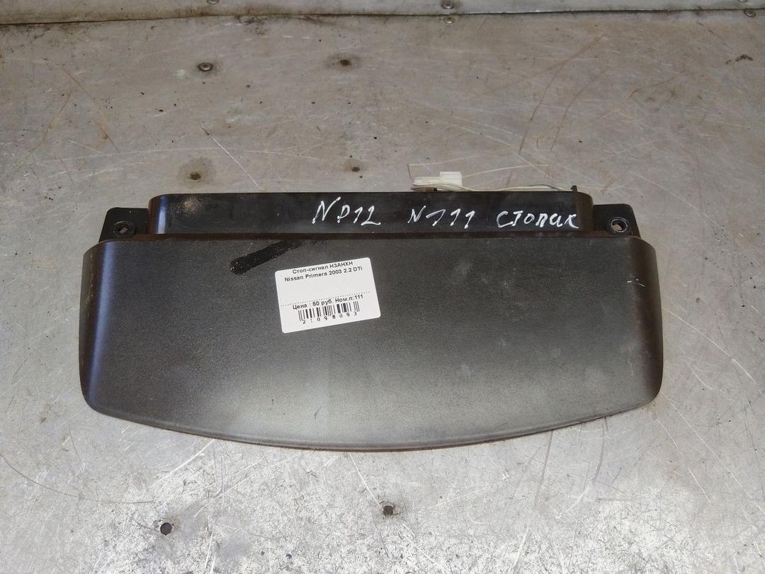 Стоп-сигнал H3AHXH Nissan Primera