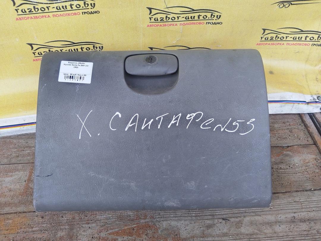 Бардачок J89UNV Hyundai Santa Fe