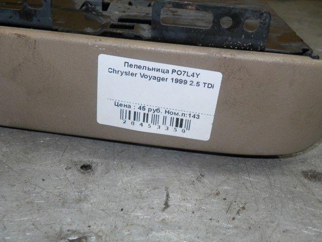 Пепельница PO7L4Y Chrysler Voyager - Фото 1