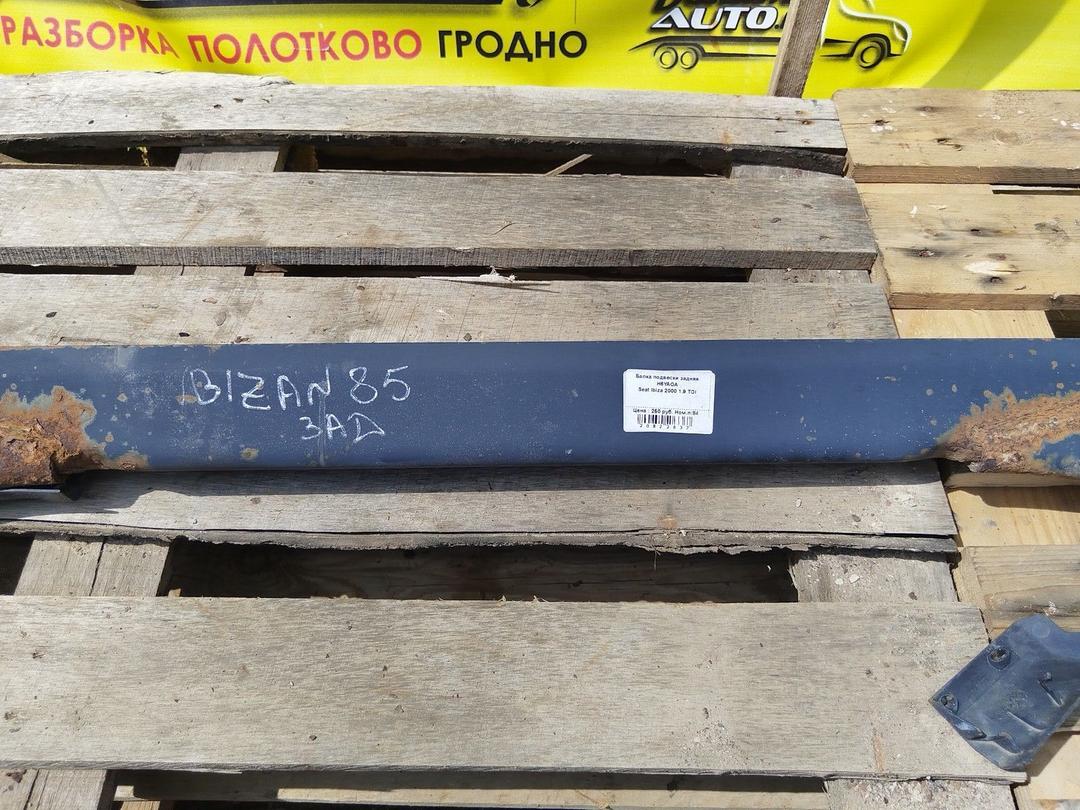 Балка подвески задняя H6YAOA Seat Ibiza купить с доставкой