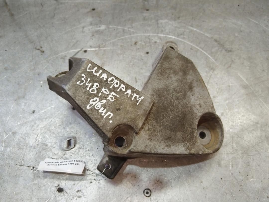 Кронштейн двигателя 64X33G Renault Safrane - Фото 1