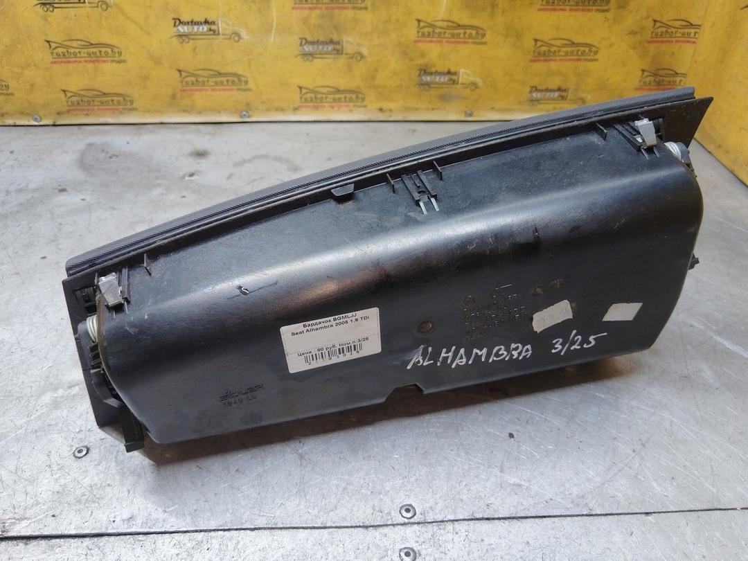 Бардачок BGMLJJ Seat Alhambra купить