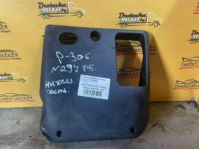 Кожух рулевой колонки 5YG9IL Peugeot 306 - Фото 1