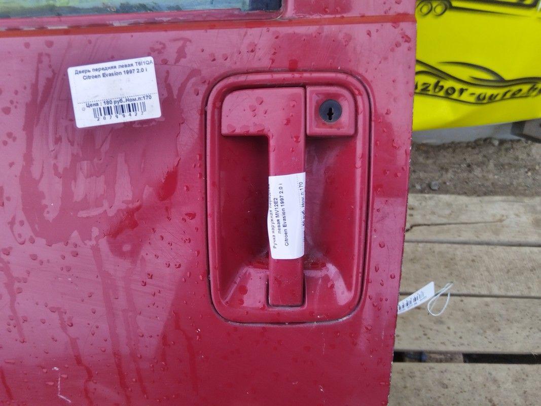 Ручка наружная передняя левая MV12E2 Citroen Evasion купить