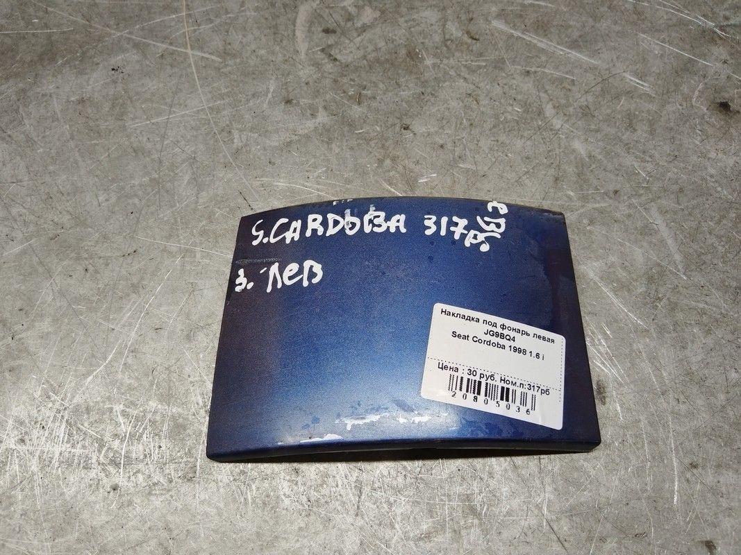 Накладка под фонарь левая JG9BQ4 Seat Cordoba