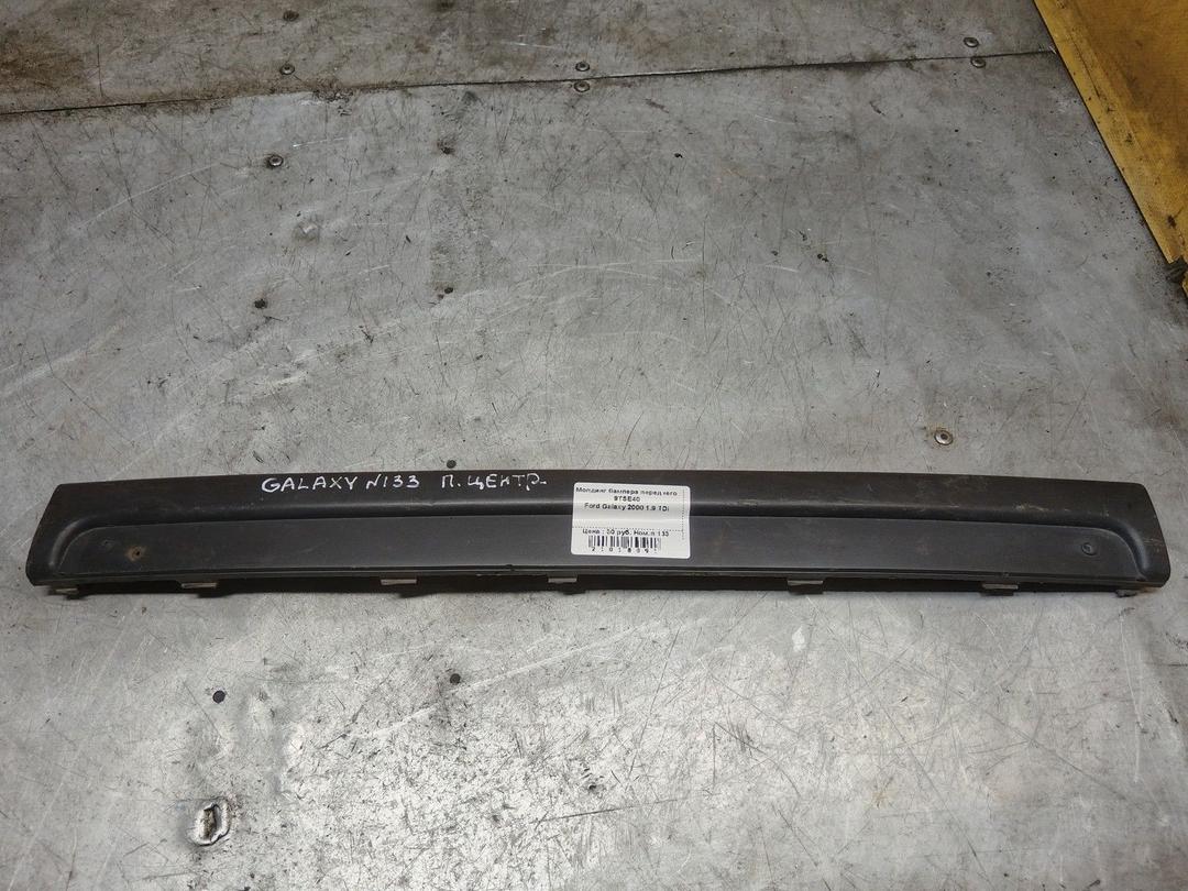 Молдинг бампера переднего 9TSE40 Ford Galaxy - Фото 1