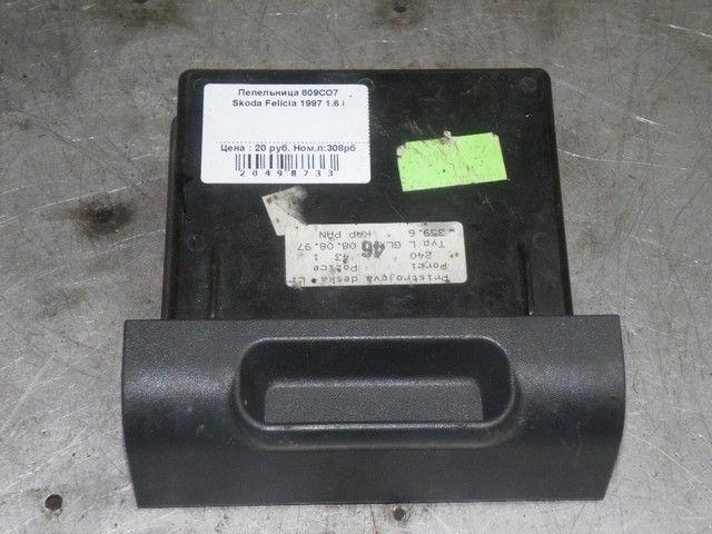 Пепельница 809CO7 Skoda Felicia