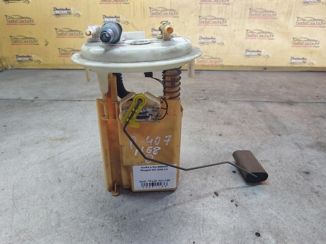 Колба в бак B6B3D0 Peugeot 407 купить с доставкой