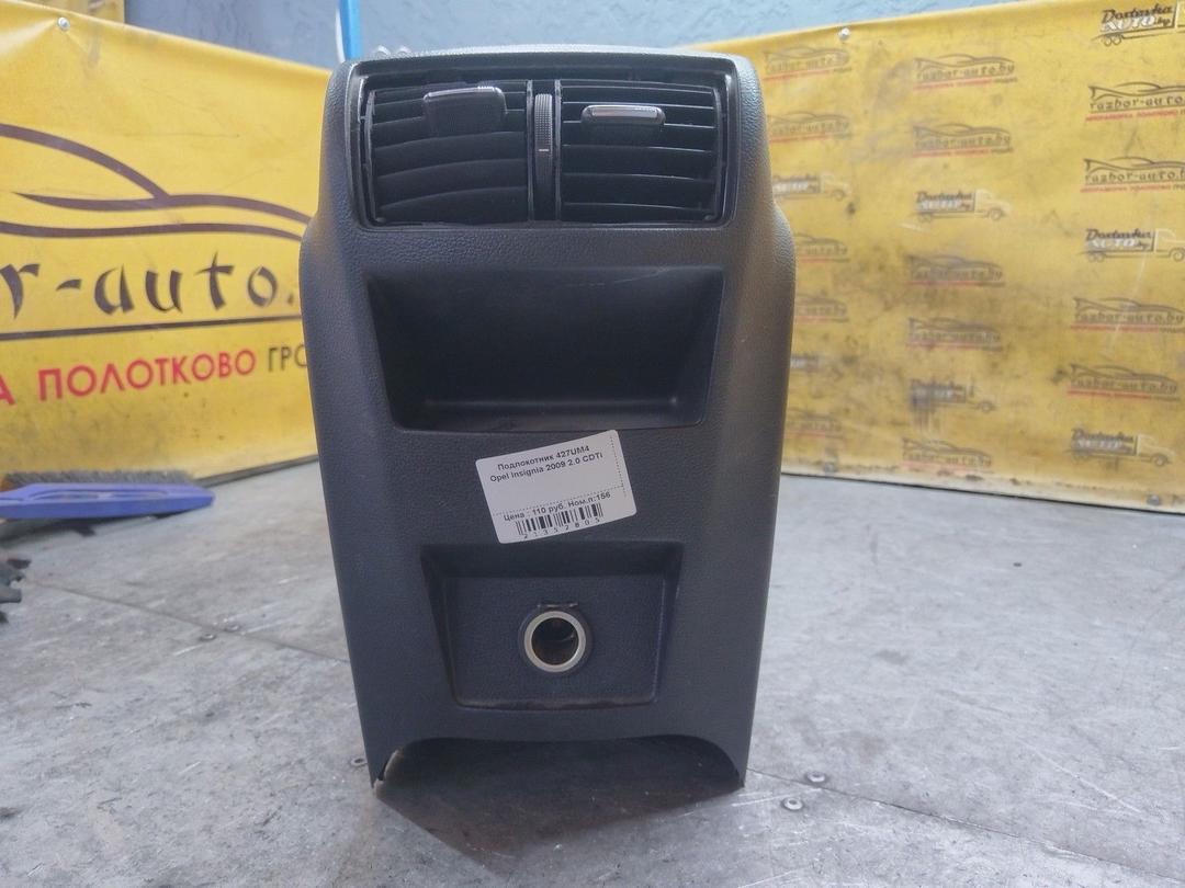Подлокотник 427UM4 Opel Insignia купить с доставкой