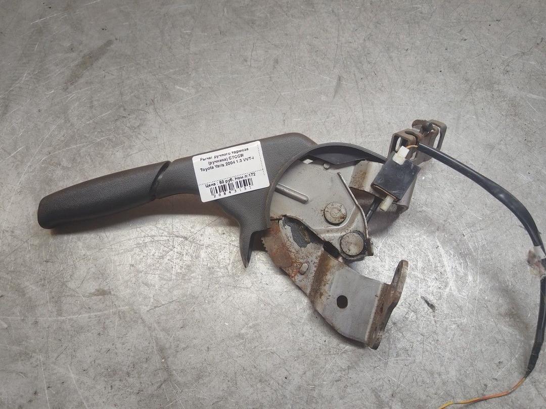 Рычаг ручного тормоза (ручника) CTCC9I Toyota Yaris