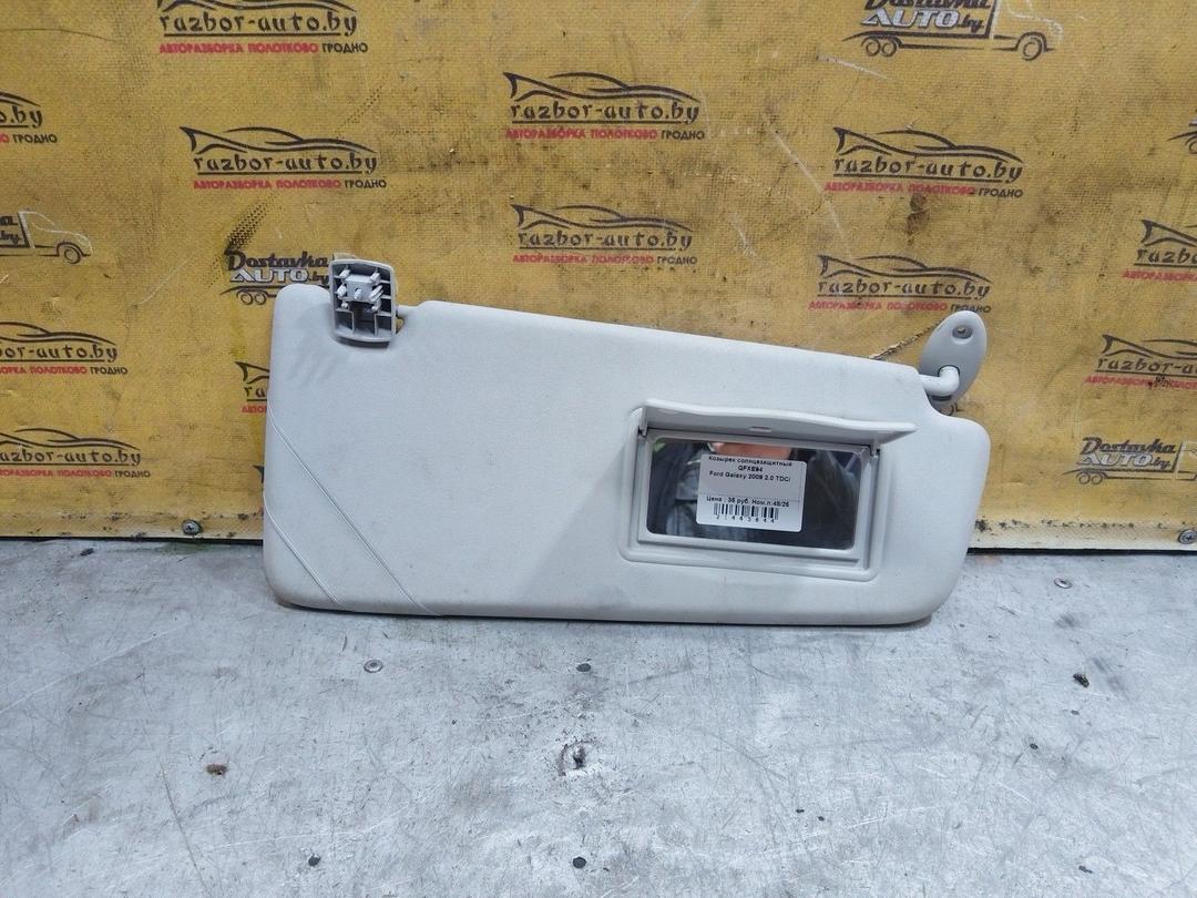Козырек солнцезащитный QFXE94 Ford Galaxy купить