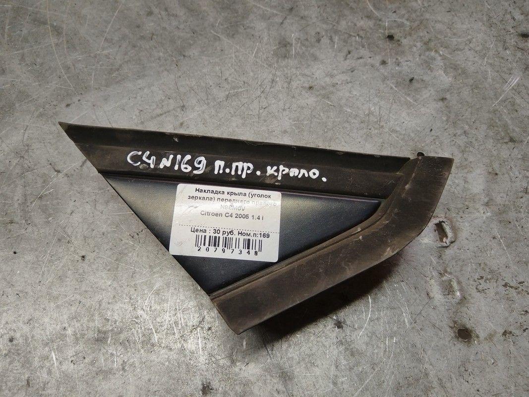 Накладка крыла (уголок зеркала) переднего правого N98M0V Citroen C4 - Фото 1