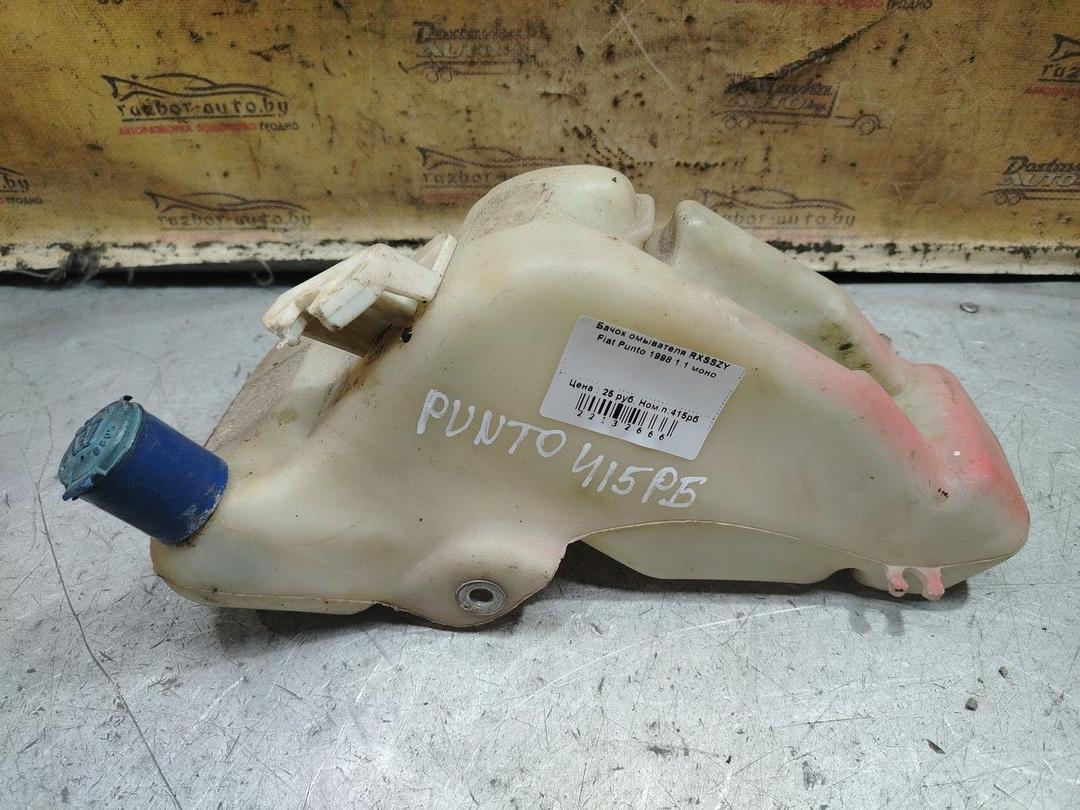 Бачок омывателя RXSSZY Fiat Punto - Фото 1