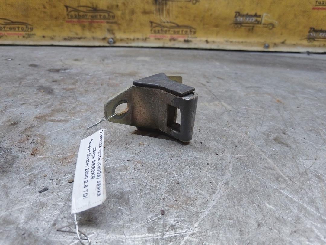 Ответная часть (скоба) замка двери SRR3KR Renault Master купить в магазине запчастей бу