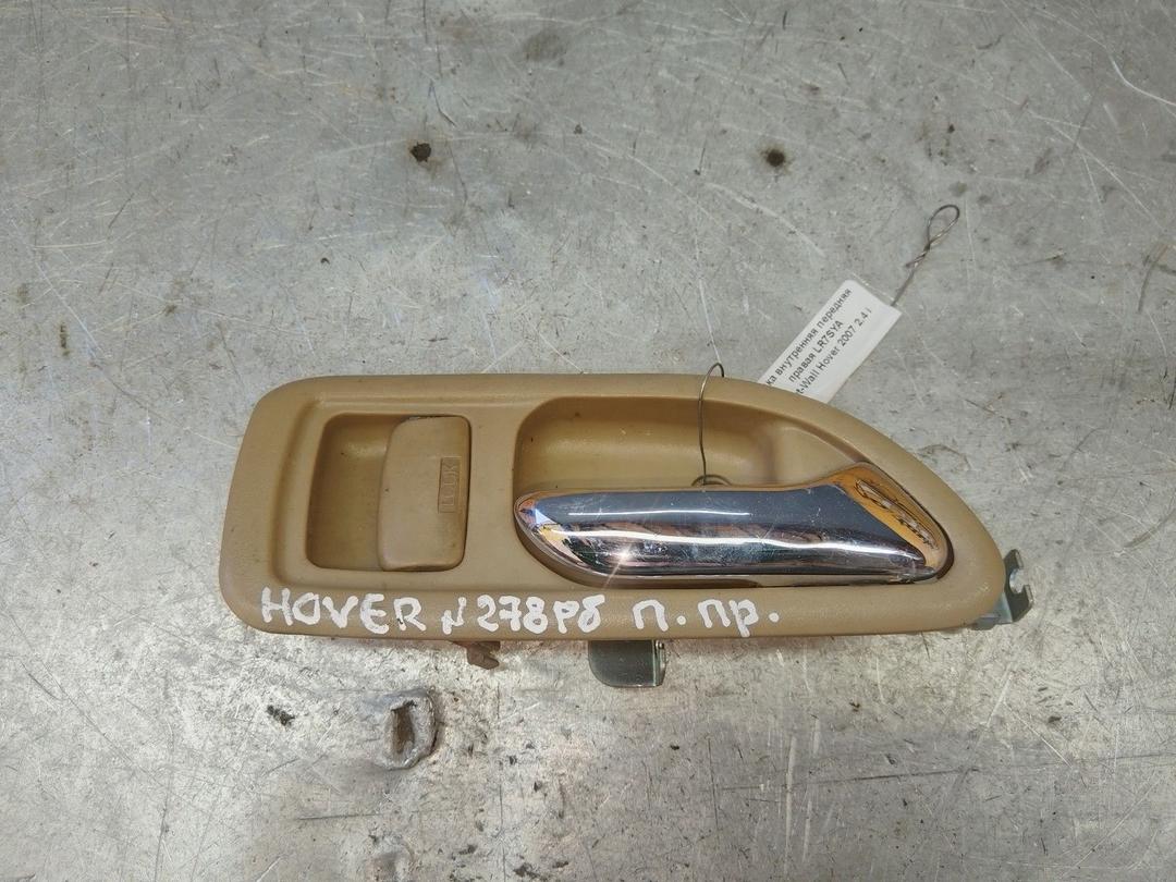 Ручка внутренняя передняя правая LR7SYA Great-Wall Hover - Фото 1