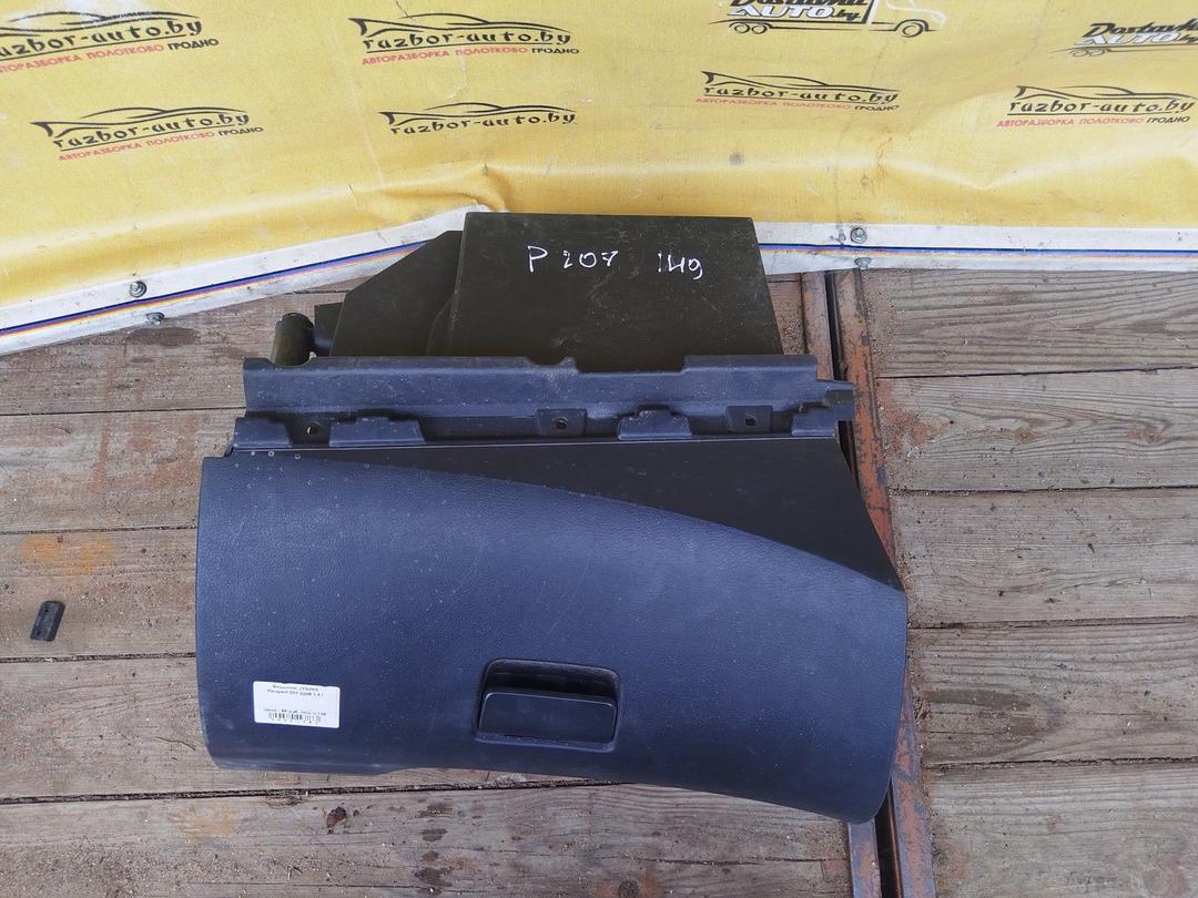 Бардачок JYQ4KS Peugeot 207 купить с доставкой. Огромный выбор салонов. У нас есть практически все.