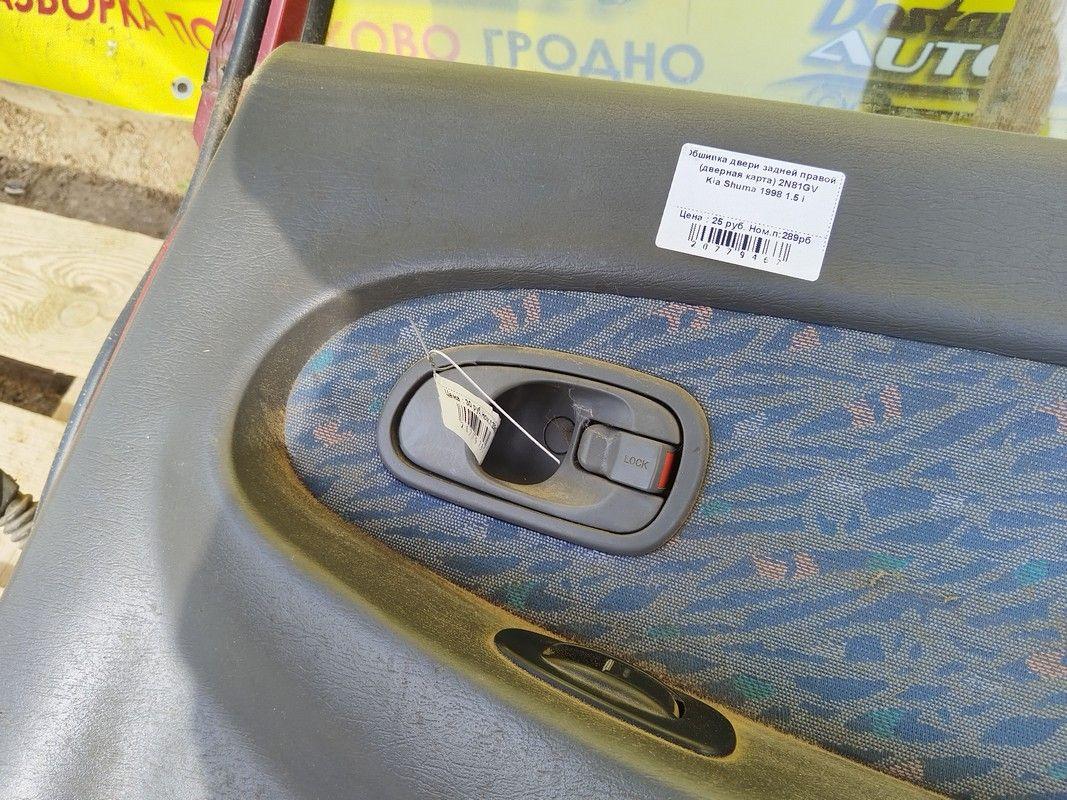 Ручка внутренняя задняя правая ARXC29 Kia Shuma купить с доставкой