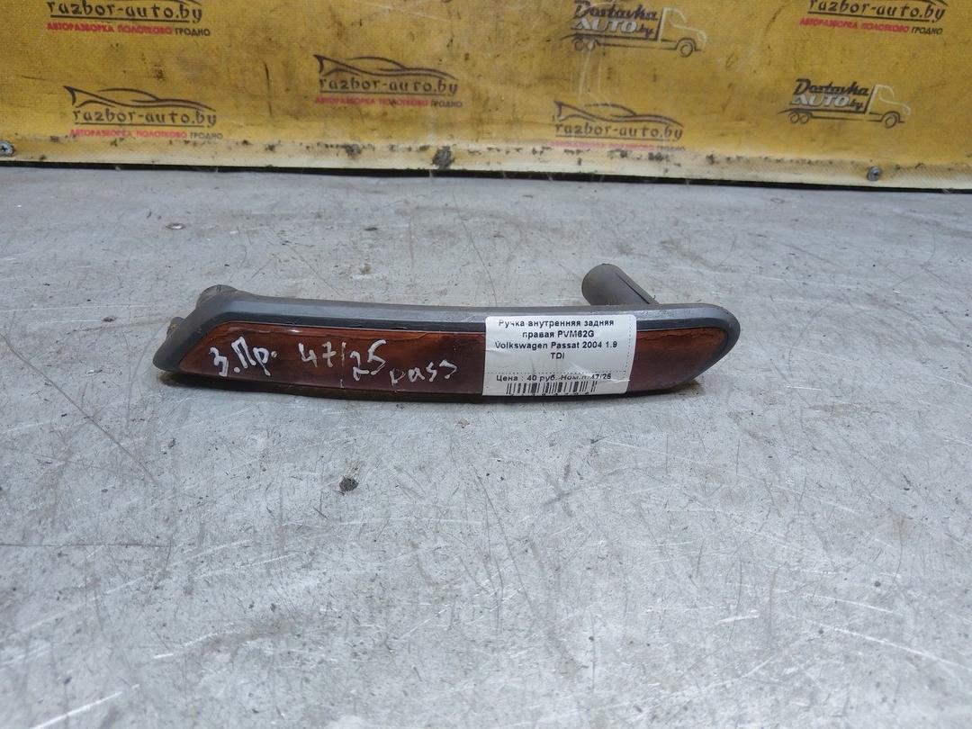 Ручка внутренняя задняя правая PVM62G Volkswagen Passat