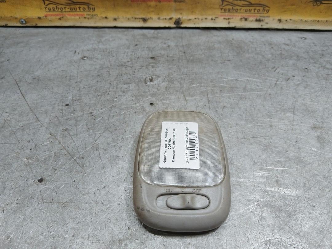 Фонарь салона (плафон) CO87NS Daewoo Nubira купить в магазине запчастей бу