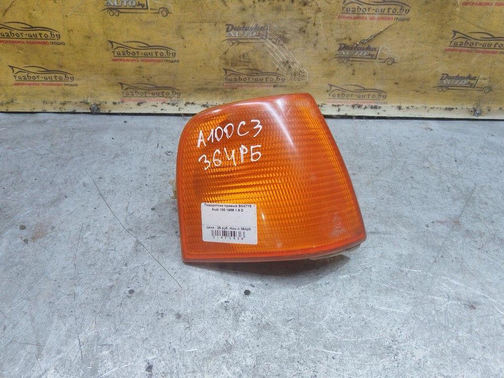 Поворотник правый SN47Y5 Audi 100 - Фото 1