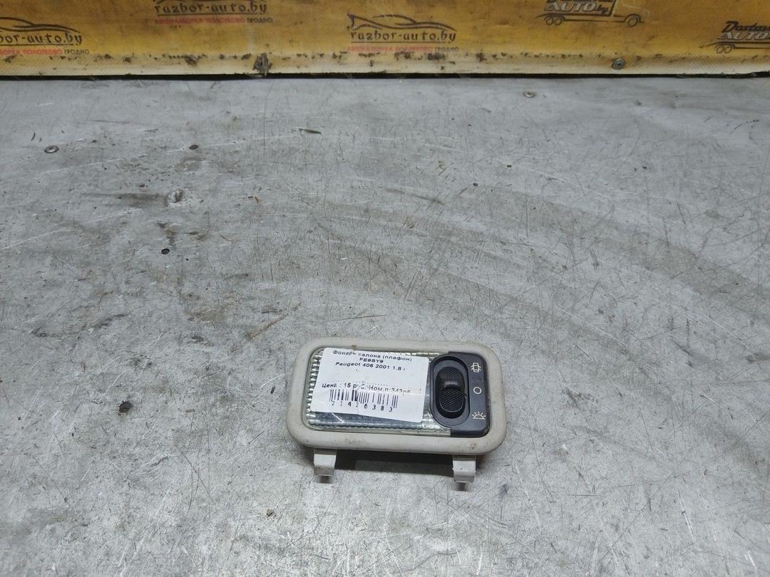 Фонарь салона (плафон) FE9SY9 Peugeot 406