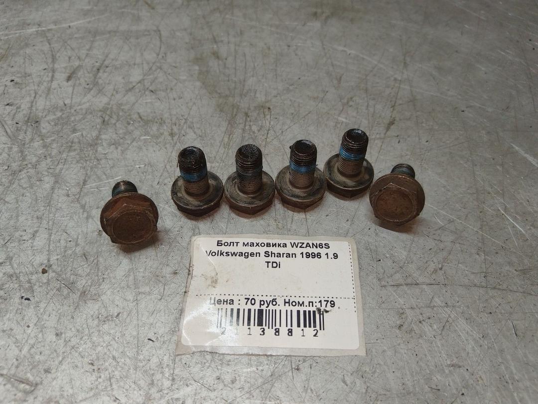 Болт маховика WZAN6S Volkswagen Sharan
