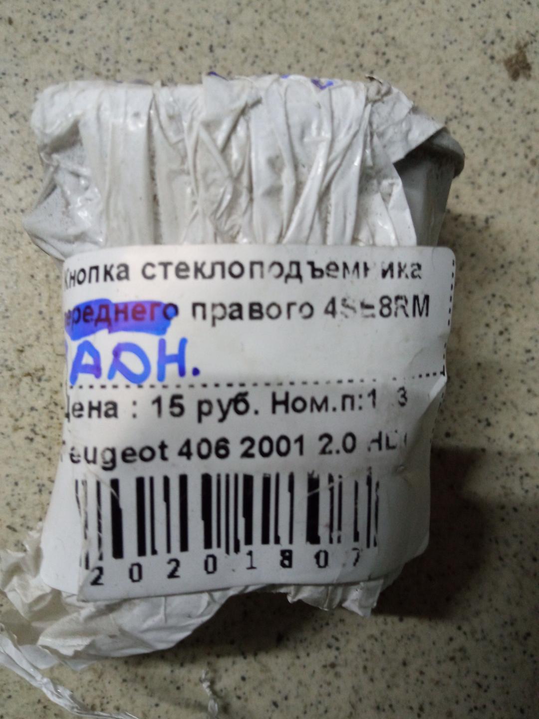 Кнопка стеклоподъемника заднего правого 32LP0M Peugeot 406 - Фото 1