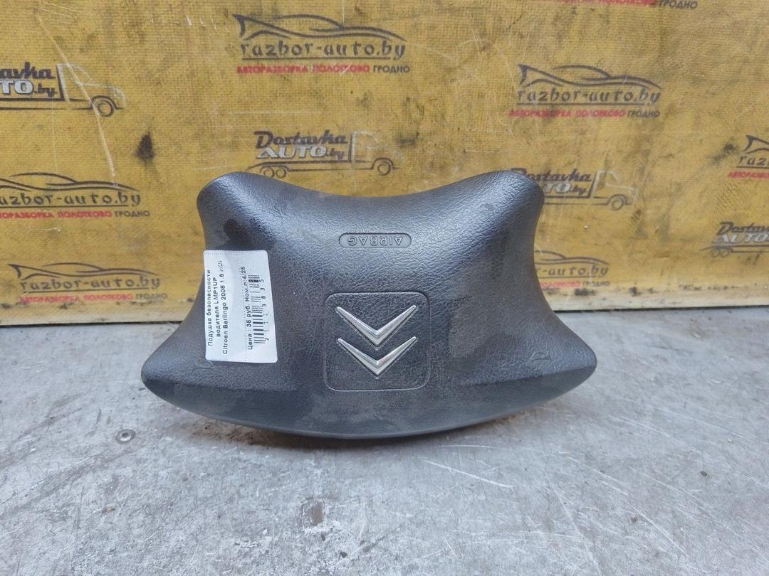 Подушка безопасности водителя LMP1UP Citroen Berlingo купить