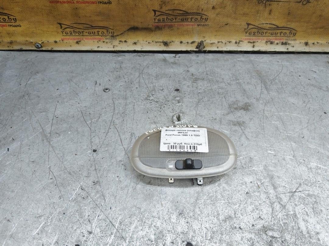 Фонарь салона (плафон) 4RFZJV Ford Focus - Фото 1