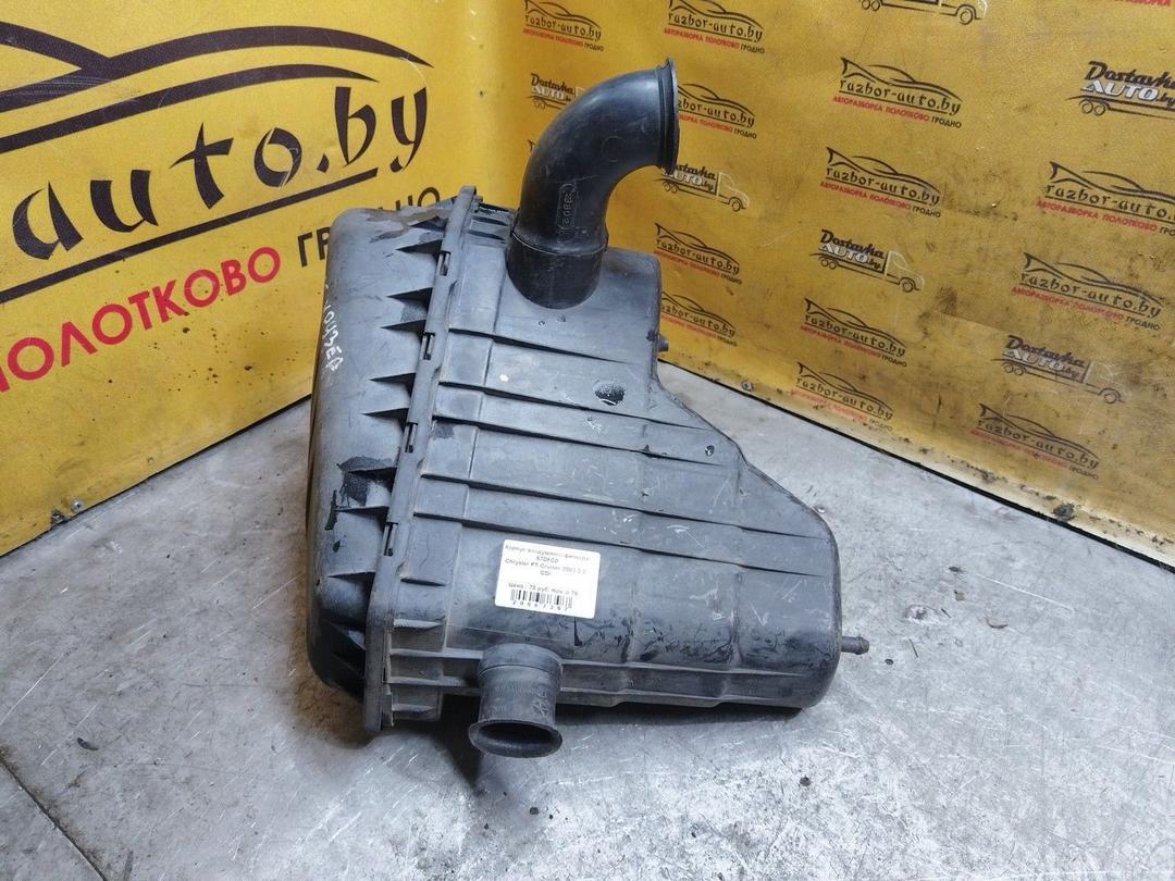 Корпус воздушного фильтра 57DFC0 Chrysler PT-Cruiser купить с доставкой