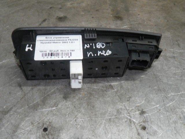 Блок управления стеклоподъемниками F5JZG3 Hyundai Matrix купить
