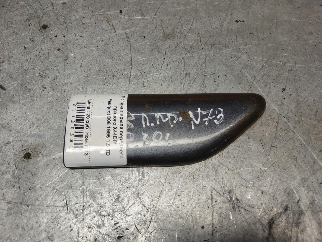 Молдинг крыла переднего правого X44DIY Peugeot 806