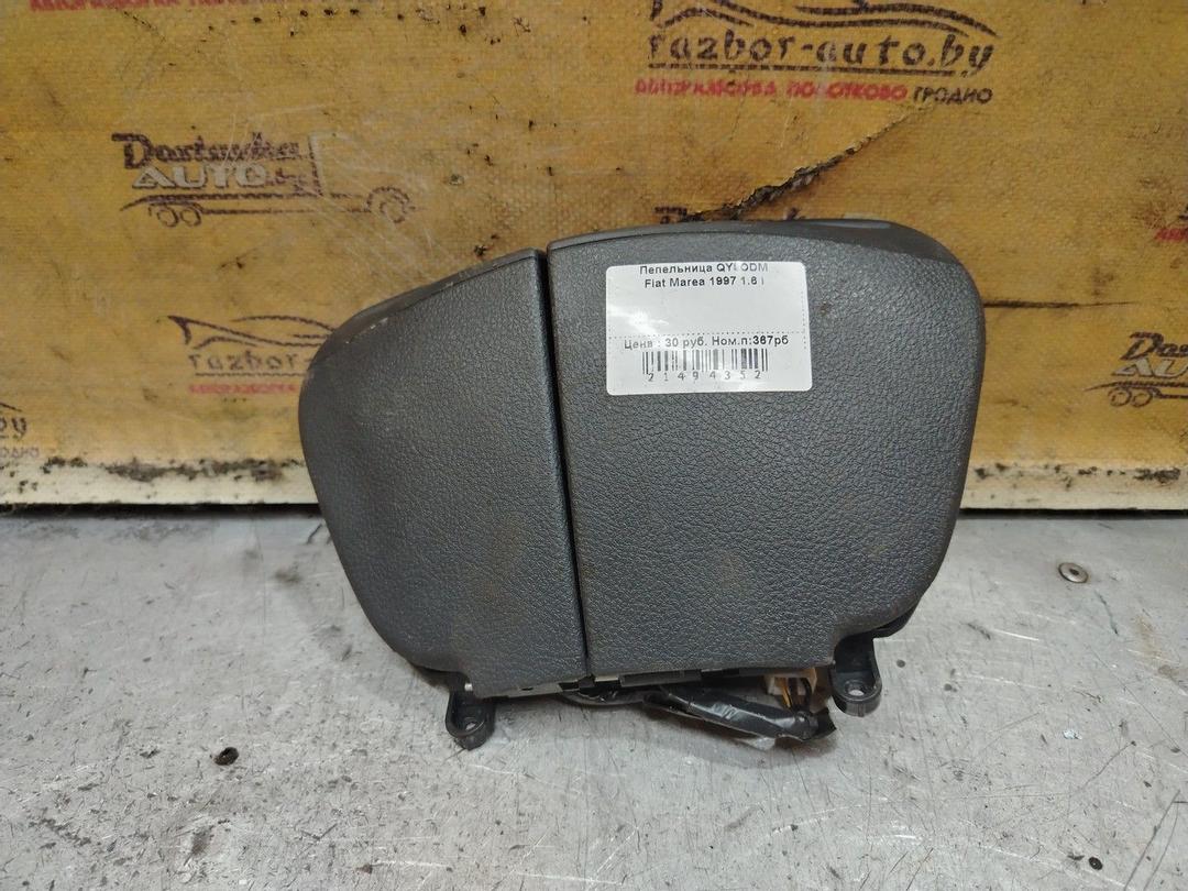 Пепельница QY9ODM Fiat Marea - Фото 1