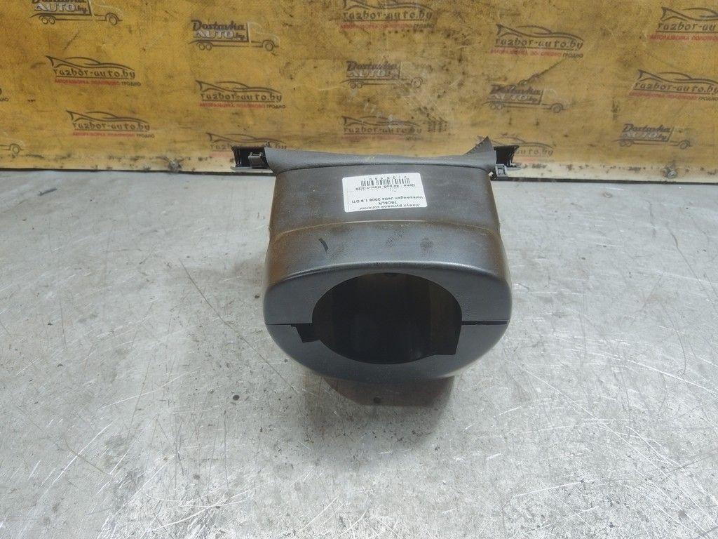 Кожух рулевой колонки T8C5LR Volkswagen Jetta - Фото 1