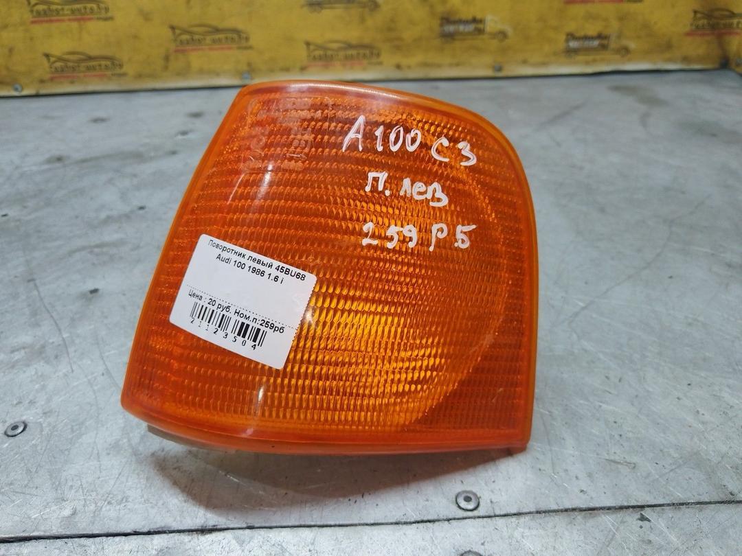 Поворотник левый 45BU68 Audi 100