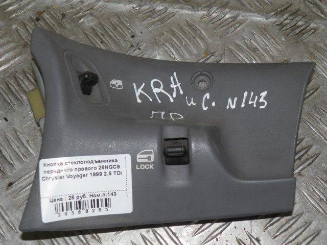 Кнопка стеклоподъемника переднего правого 26NGC9 Chrysler Voyager - Фото 1