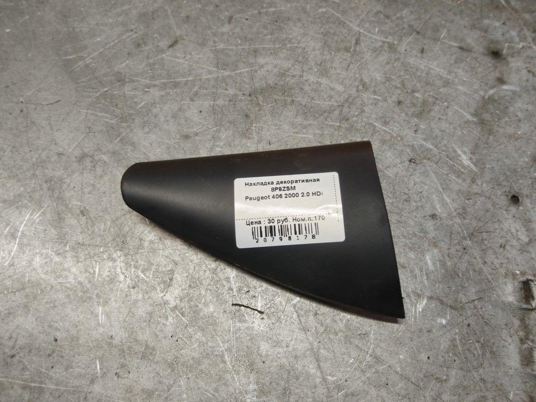 Накладка декоративная 8P9ZSM Peugeot 406