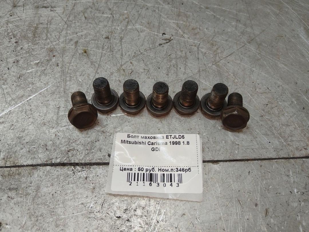 Болт маховика ETJLD5 Mitsubishi Carisma - Фото 1