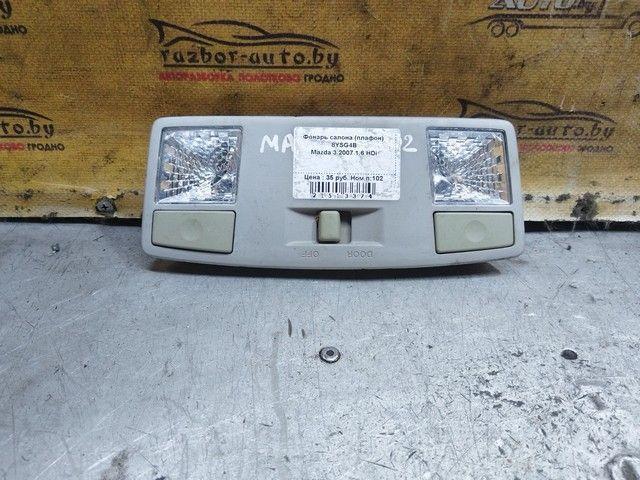 Фонарь салона (плафон) 8YSG4B Mazda 3