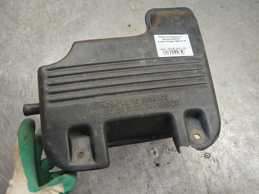 Резонатор воздушного фильтра K62YPH Chrysler Voyager - Фото 1