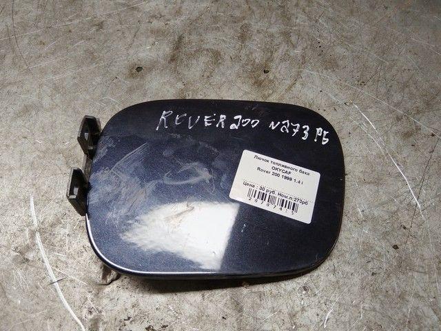 Лючок топливного бака OKYCAF Rover 200