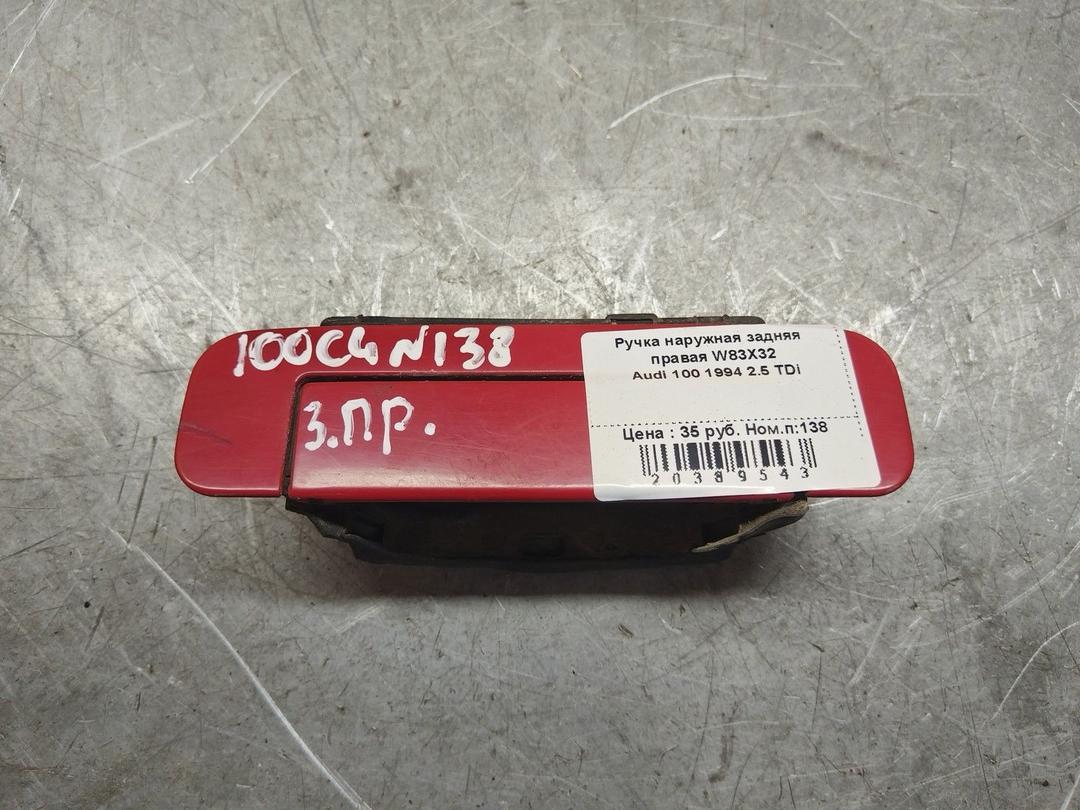 Ручка наружная задняя правая W83X32 Audi 100