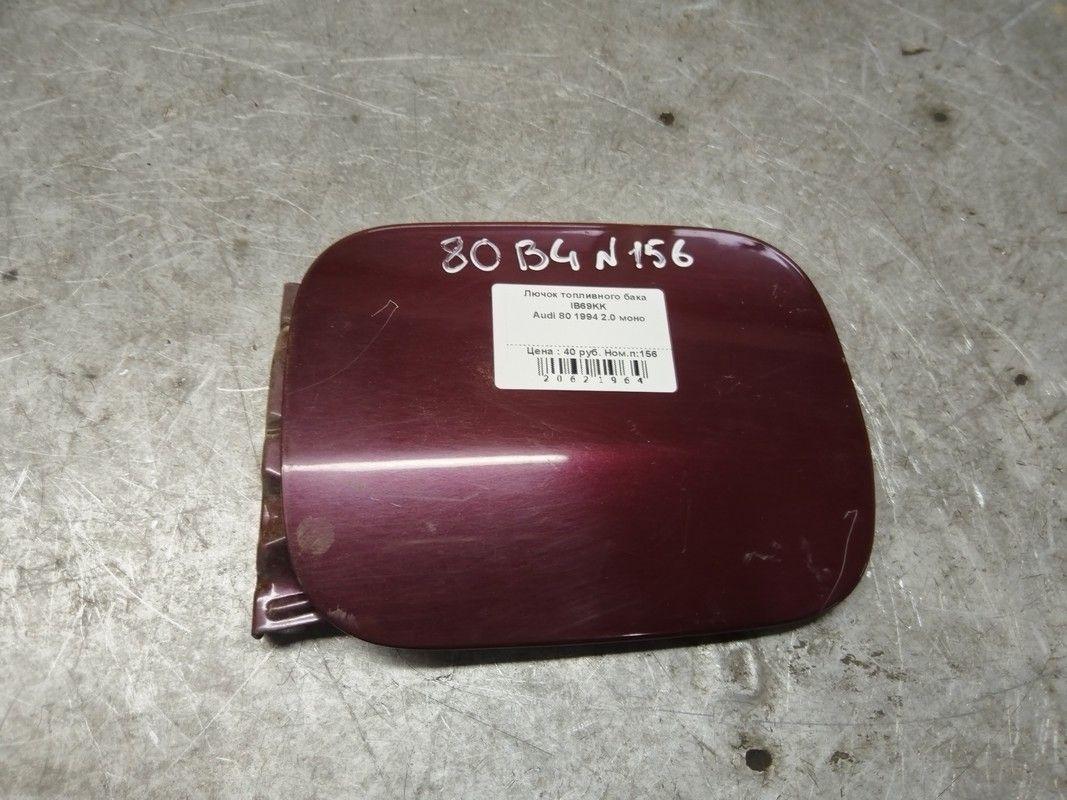 Лючок топливного бака IB69KK Audi 80 - Фото 1