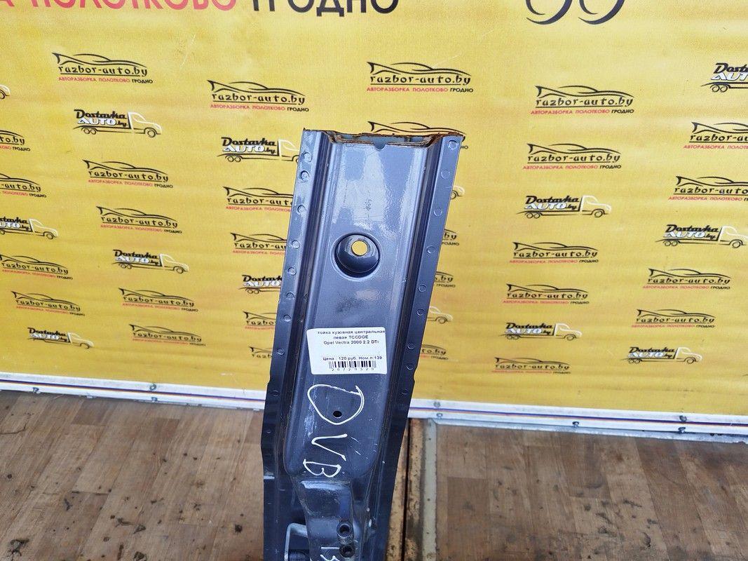 Стойка кузовная центральная левая TCCDOE Opel Vectra купить в магазине запчастей бу