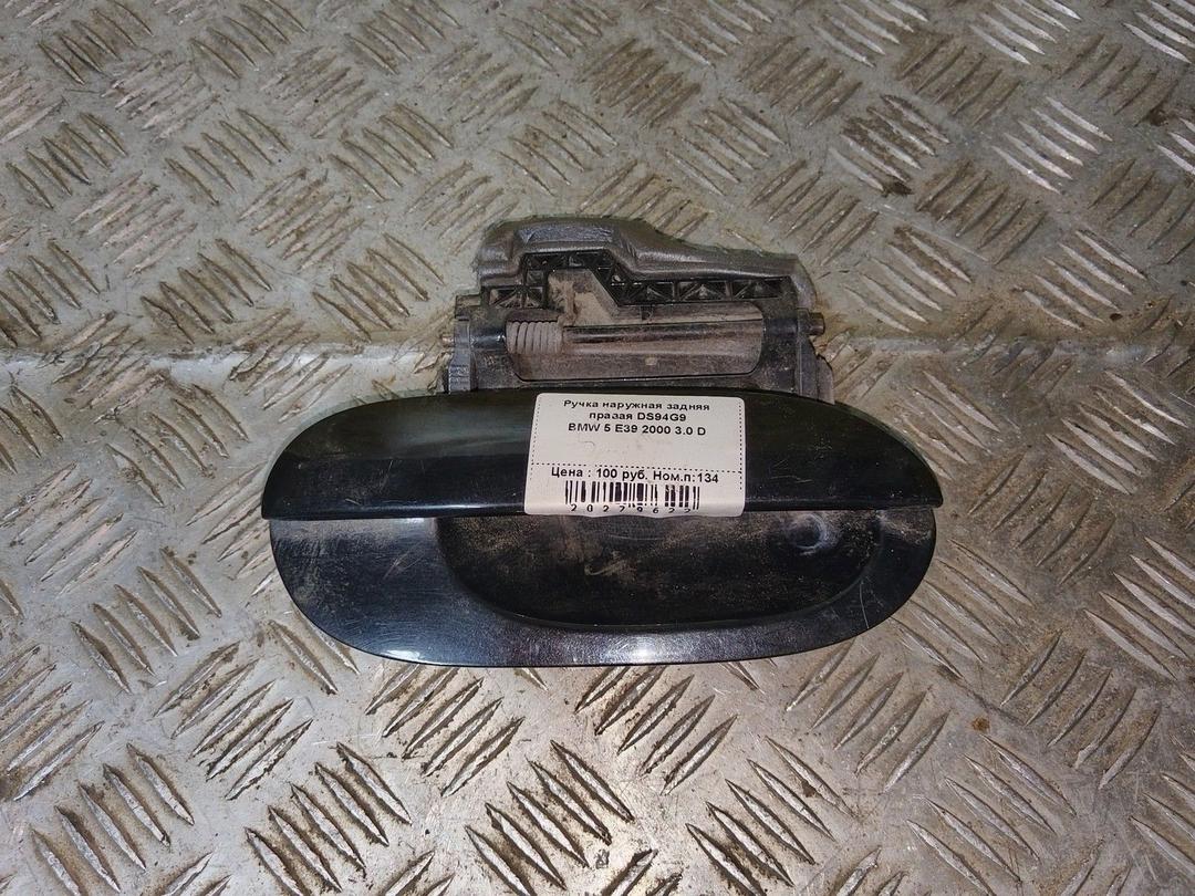 Ручка наружная задняя правая DS94G9 BMW 5 E39 - Фото 1