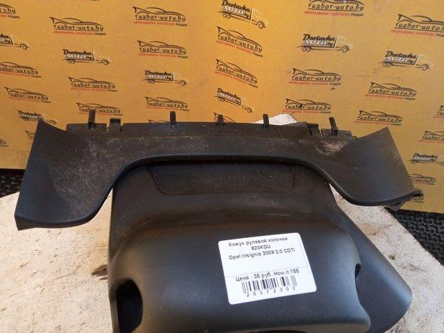 Кожух рулевой колонки 623KDU Opel Insignia купить
