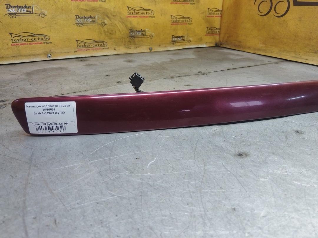 Накладка подсветки номера AFRPU4 Saab 9-3 - Фото 3