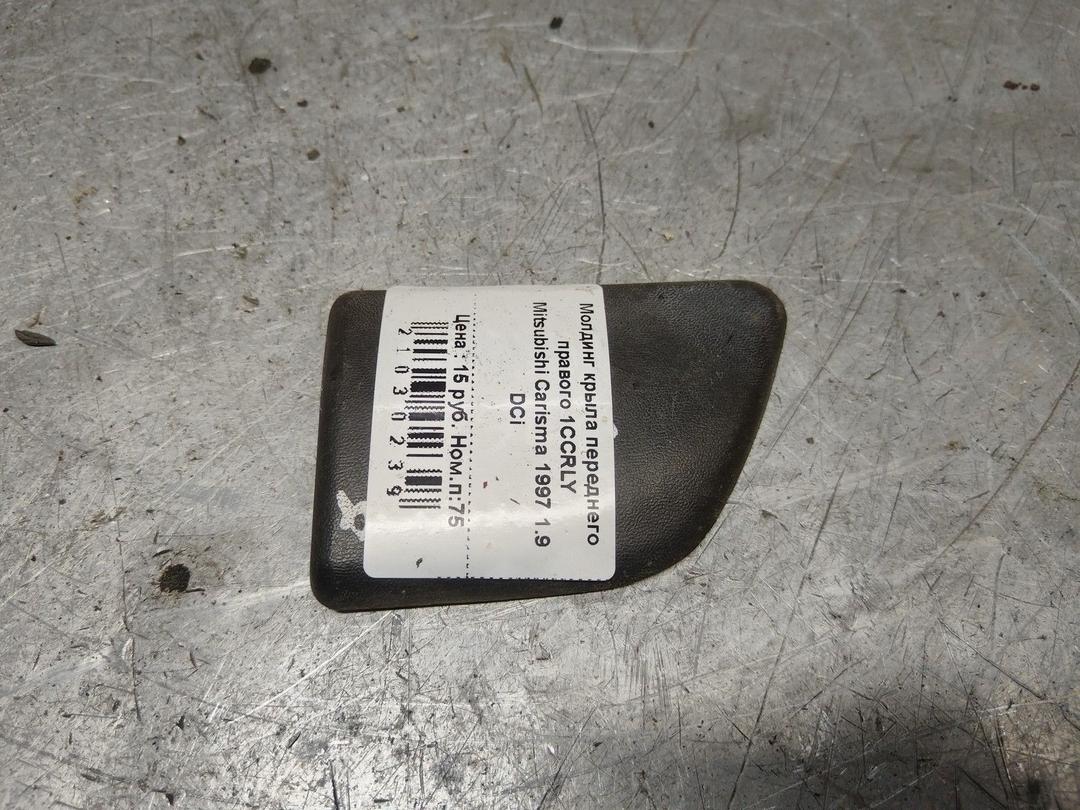 Молдинг крыла переднего правого 1CCRLY Mitsubishi Carisma