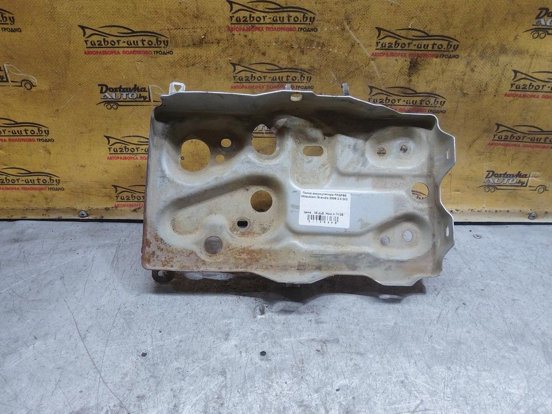 Полка аккумулятора FKQPB5 Mitsubishi Grandis купить