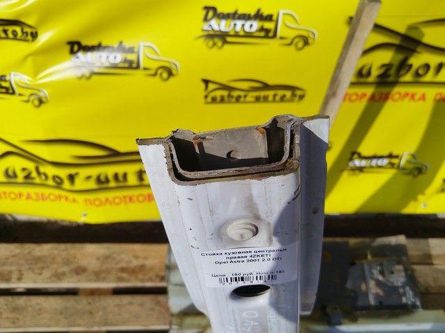 Стойка кузовная центральная правая 4ZKETI Opel Astra купить с доставкой